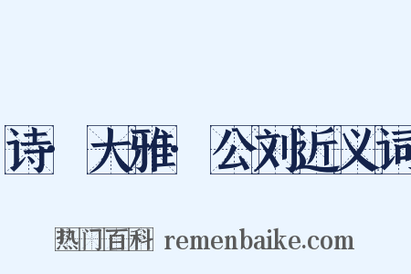 诗·大雅·公刘近义词是什么意思的图片